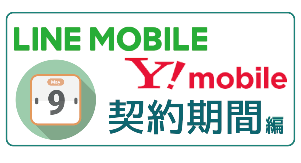 LINEモバイルY!mobile契約期間編