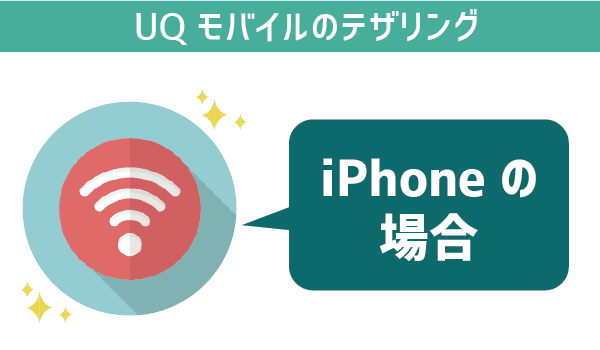 UQモバイルテザリング。対応機種・速度・注意点まとめ (4)