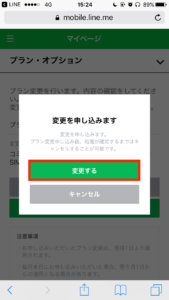 LINEモバイルプラン・オプション変更8