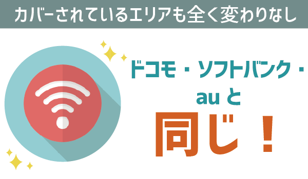 修正LINEモバイルの電波良い?悪い?2