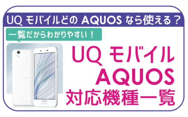 UQモバイルアクオス対応機種一覧