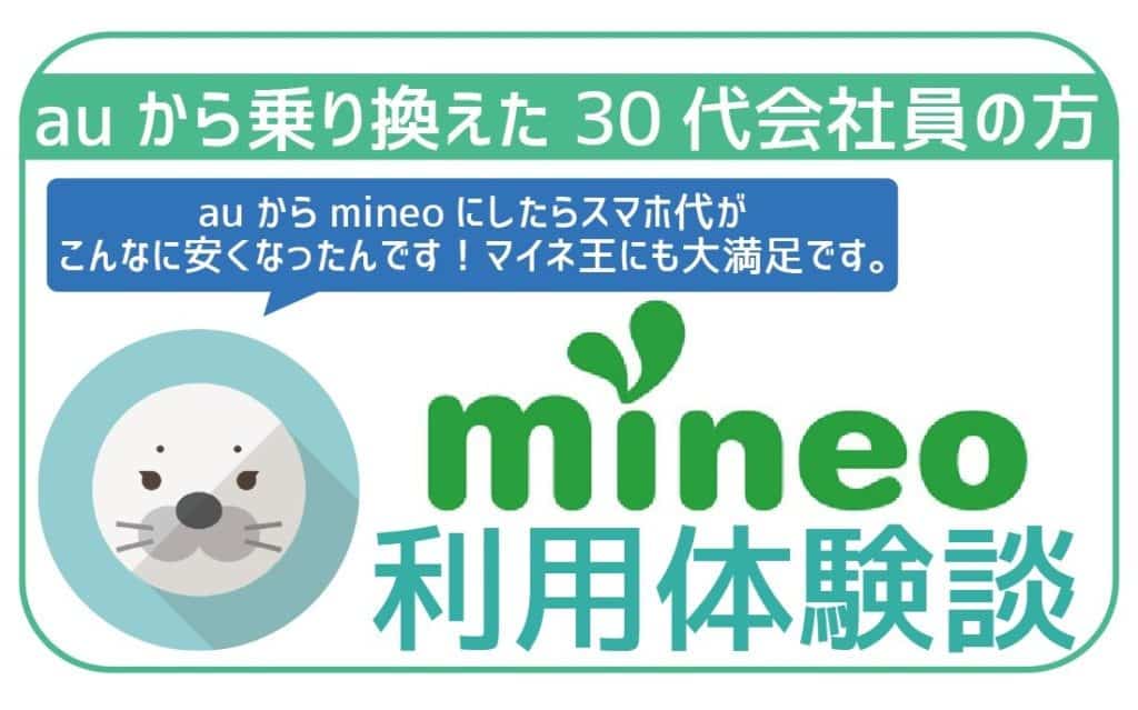 auからmineoに乗り換えた!