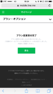LINEモバイルプラン・オプション変更9