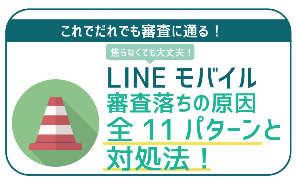 LINEモバイル審査落ち原因