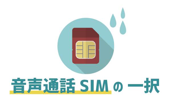 落とし穴ありLINEモバイルで新しい電話番号は作れる？７