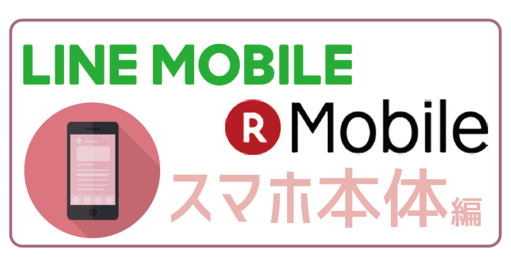 LINEモバイル楽天モバイルスマホ本体-01