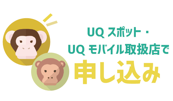 UQモバイル家族割を全解説 (7)