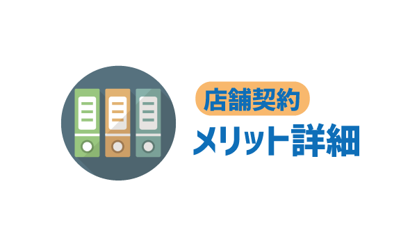 店舗とネット契約を徹底解析2