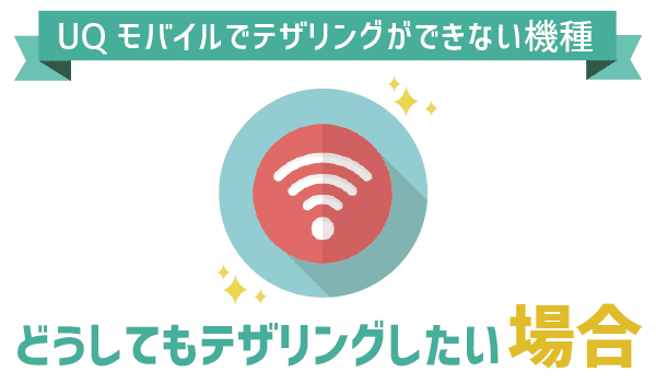 UQモバイルテザリング。対応機種・速度・注意点まとめ (13)