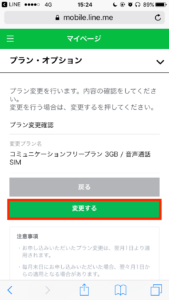 LINEモバイルプラン・オプション変更7