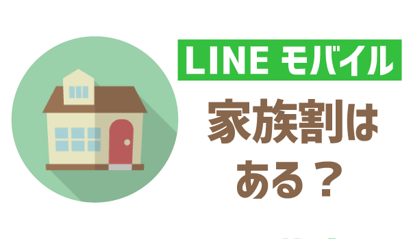 そこらの家族割より安い!LINEモバイルをお得に使う方法1
