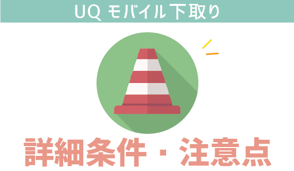 UQモバイル下取り開始！MNPでも機種変でも (5)