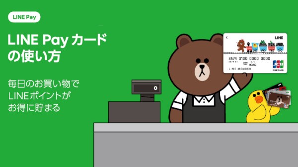 LINE Payカードの使い方