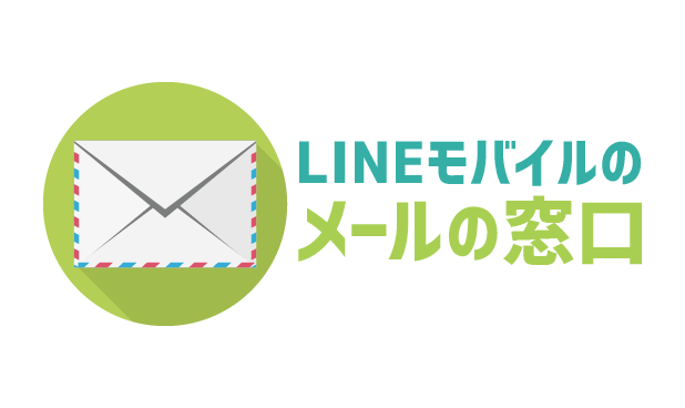 LINEモバイルお問い合わせ先一覧_01
