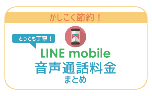 LINEモバイル音声通話料まとめ