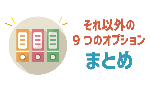 LINEモバイル有料オプション加入するべき? (8)
