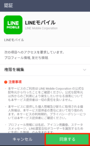 LINEモバイル契約者・利用者連携手順7