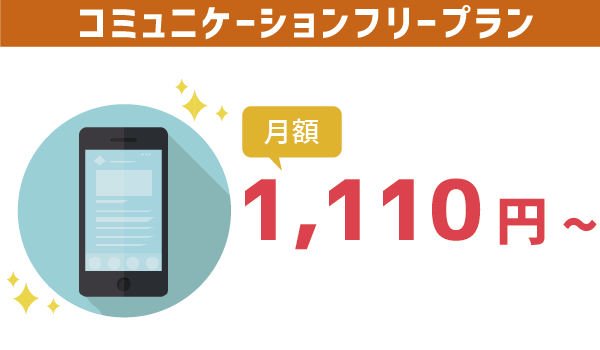 【要注意】LINEモバイルコミュニケーションフリー2
