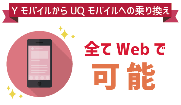 100%成功!ワイモバイルからUQモバイルへ乗り換え (1)