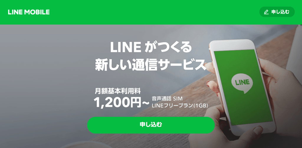 LINEモバイル申し込みトップ画面