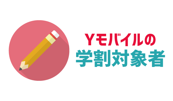 03_2019年ワイモバイル学割_02
