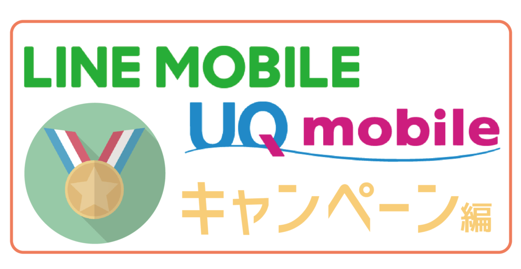LINEモバイルUQ mobileキャンペーン編