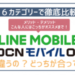 非公開: LINEモバイルとOCNモバイルONEを6項目で徹底比較！最適な方が確実に分かる！