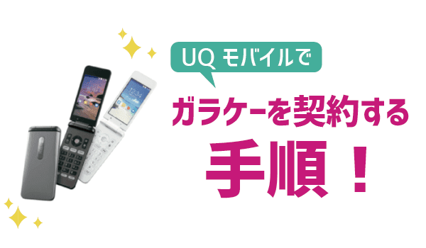 【初心者でも失敗ゼロ】UQモバイルでガラケー契約 (5)