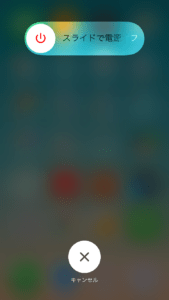 iPhoneの電源を切る