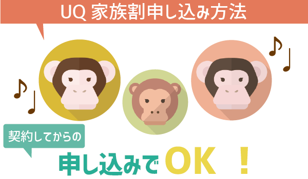 UQモバイル家族割を全解説 (6)
