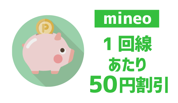 そこらの家族割より安い!LINEモバイルをお得に使う方法5