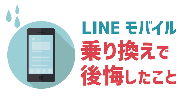 【暴露】LINEモバイルの不満と後悔6
