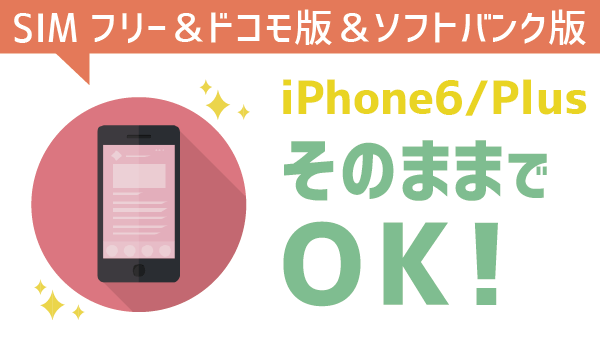 発見！LINEモバイルでiPhone6を使う方法１