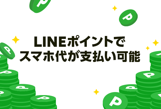 LINEモバイル支払い方法