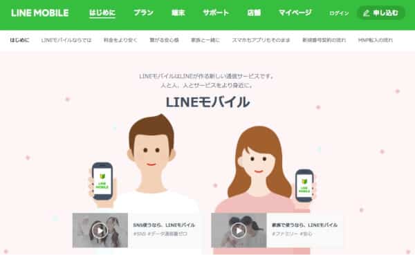 LINEモバイル公式サイトはじめに