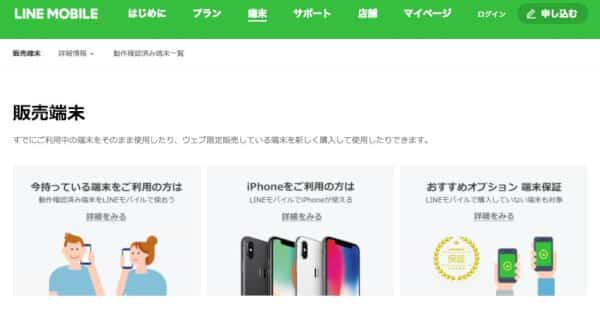 LINEモバイル公式サイト端末