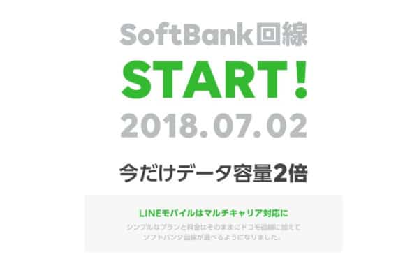 LINEモバイルソフトバンク回線