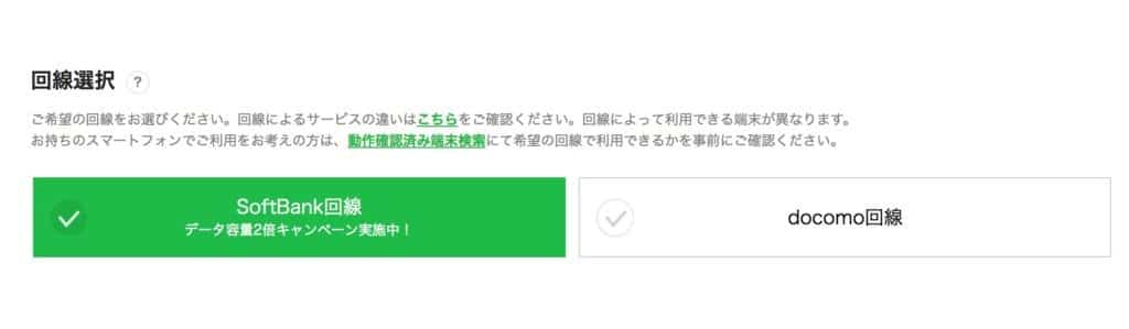 LINEモバイルソフトバンク回線