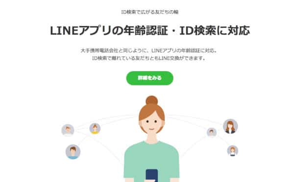 LINEモバイルはID検索可能