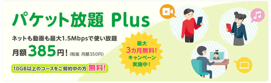 mineoのパケット放題プラス