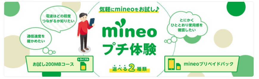 mineoのお試しコース
