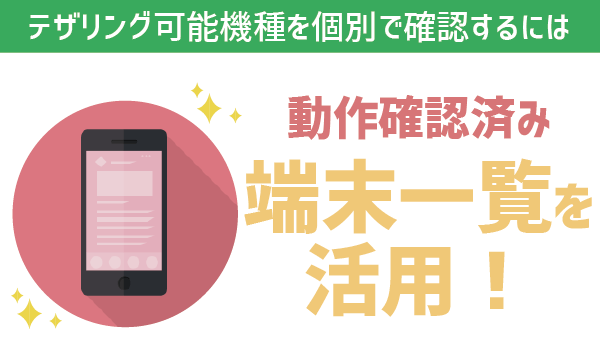 【要確認】LINEモバイルテザリングは〇〇がすごい (8)