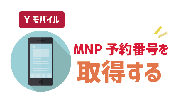 100％成功！ワイモバイルからUQモバイルへ乗り換え (3)