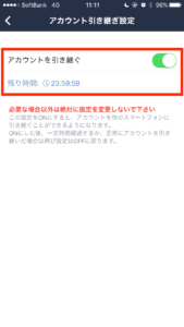 アカウント引き継ぎ設定完了