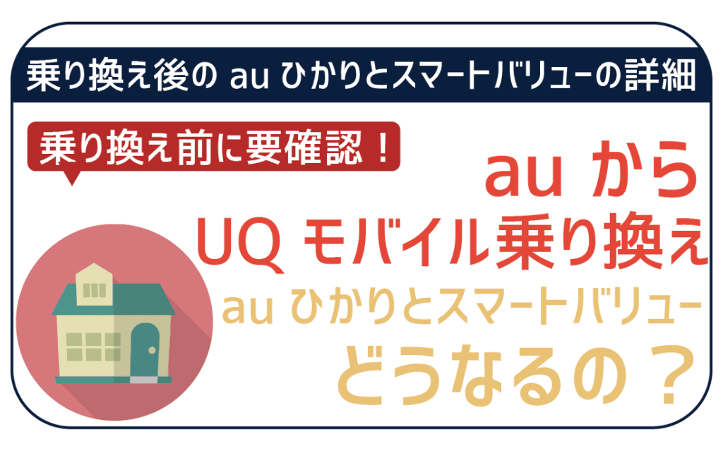 auからUQモバイル乗り換えauひかりとスマートバリュー