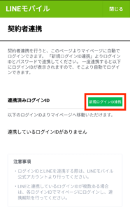 LINEモバイル契約者・利用者連携手順8