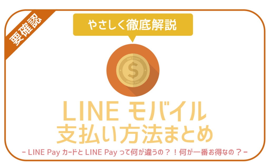 LINE Pay支払い方法まとめ