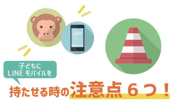 【要注意!】子どもにLINEモバイルを持たせる時2