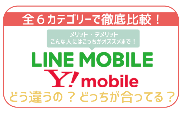 LINEモバイルY!mobile徹底比較-01