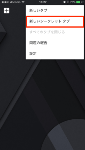 プライベートモードをオフにする３